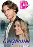  Секреты лизы смотреть онлайн сериал 1 сезон 